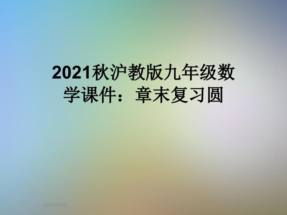 2021秋沪教版九年级数学课件：章末复习圆_第1页