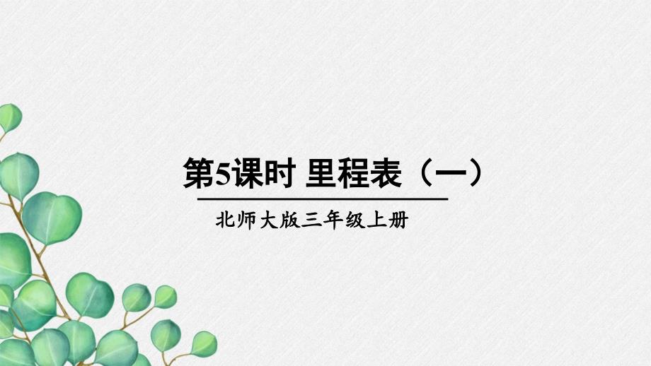 2022年北师大版小学数学《里程表》课件_第1页