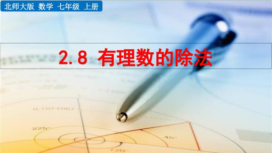 2022年数学七年级上《有理数的除法》课件(新北师大版)_第1页