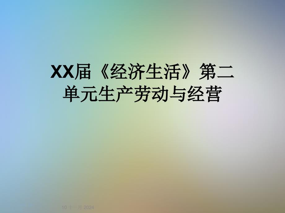 XX届《经济生活》第二单元生产劳动与经营课件_第1页