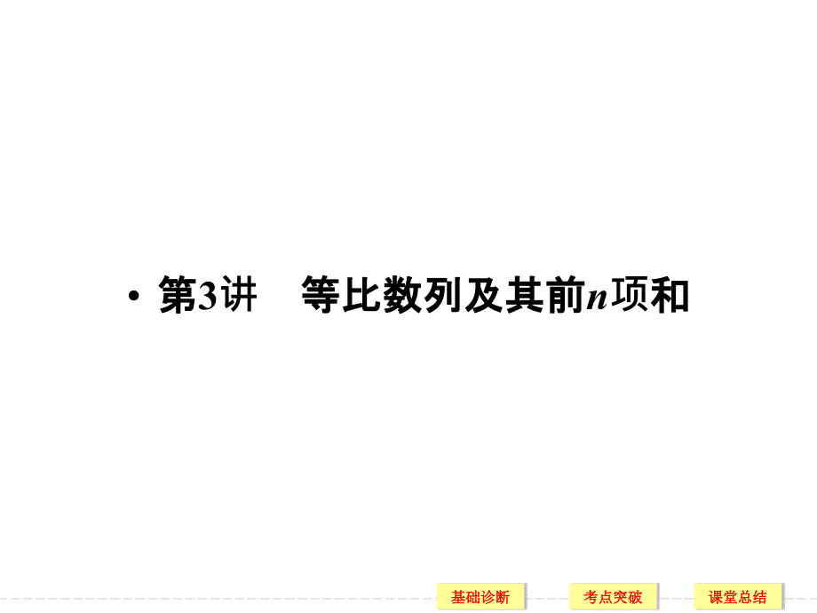 2021版高考数学(文)一轮设计：第6章数列(人教A版4份)3(优秀)课件_第1页