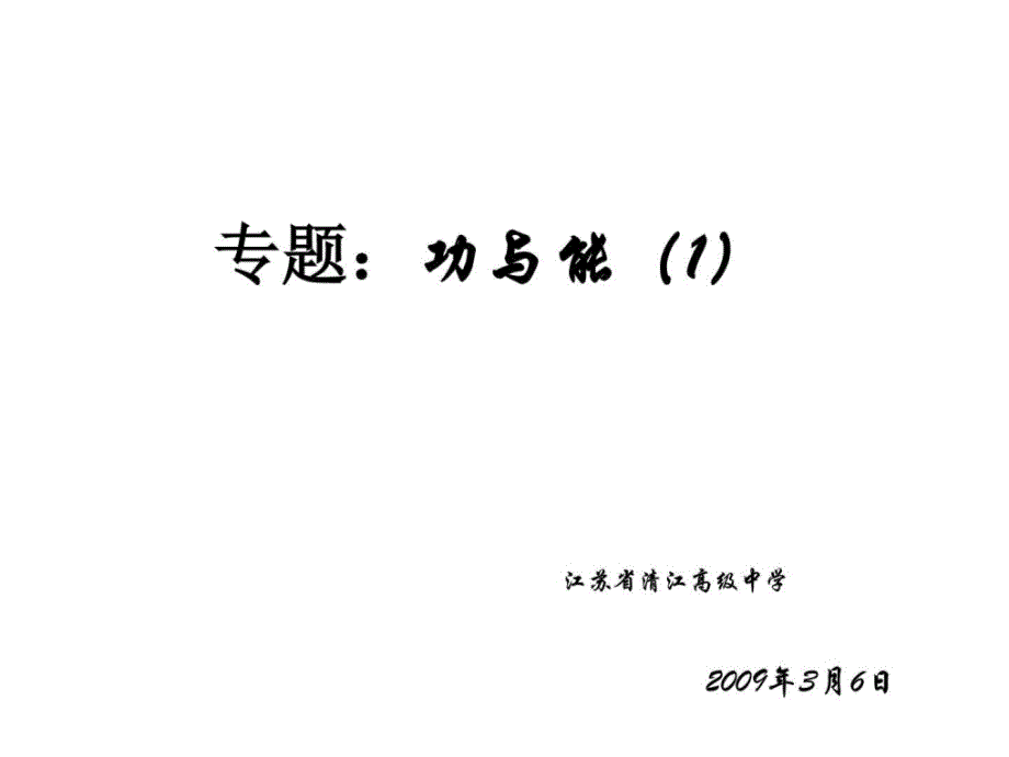 功与能--苏北四市教研(二轮复习专题课)课件_第1页