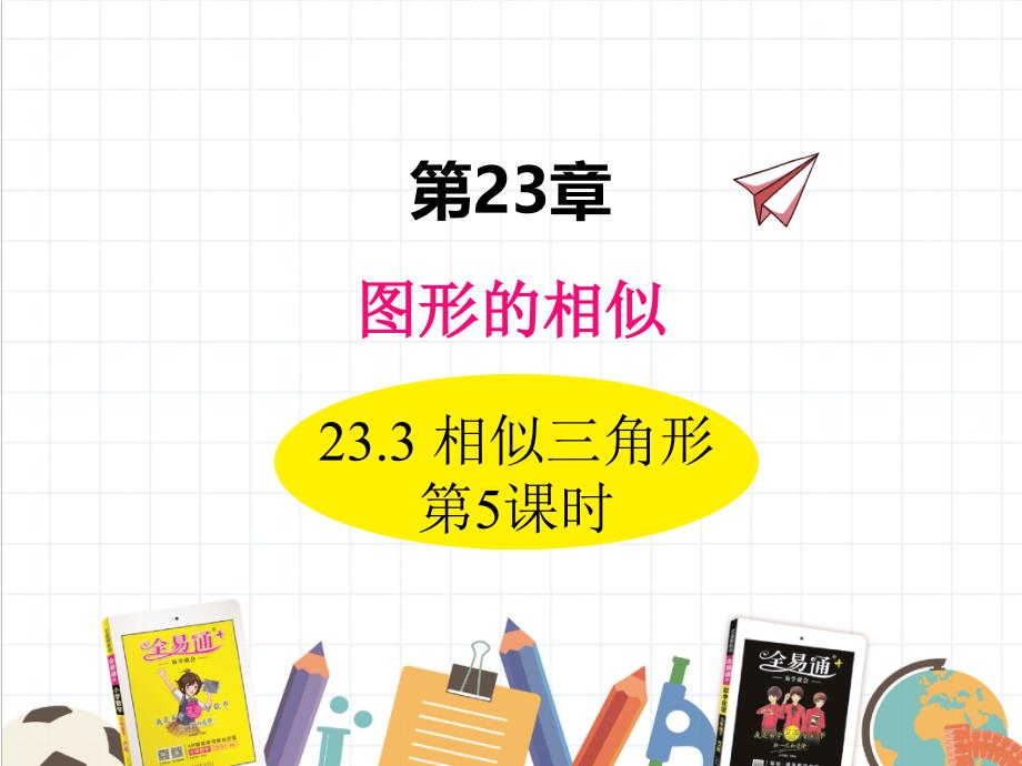 2022年华东师大版数学九上《相似三角形5》课件_第1页