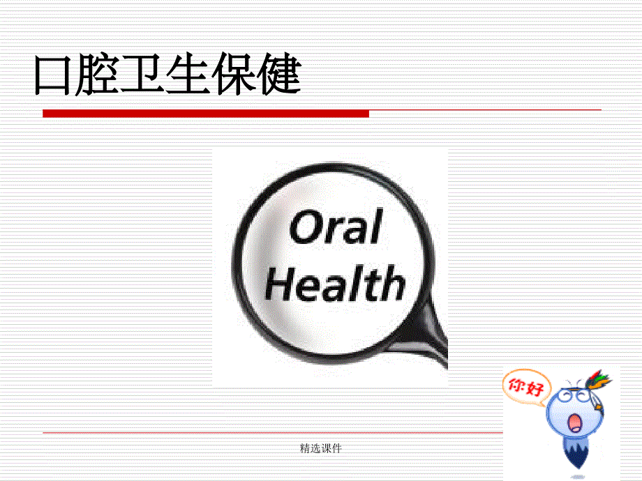 《口腔卫生保健》课件_第1页