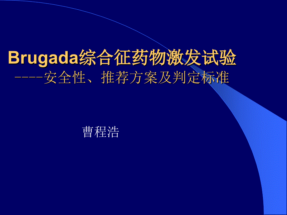 Brugada综合征药物激发试验课件_第1页