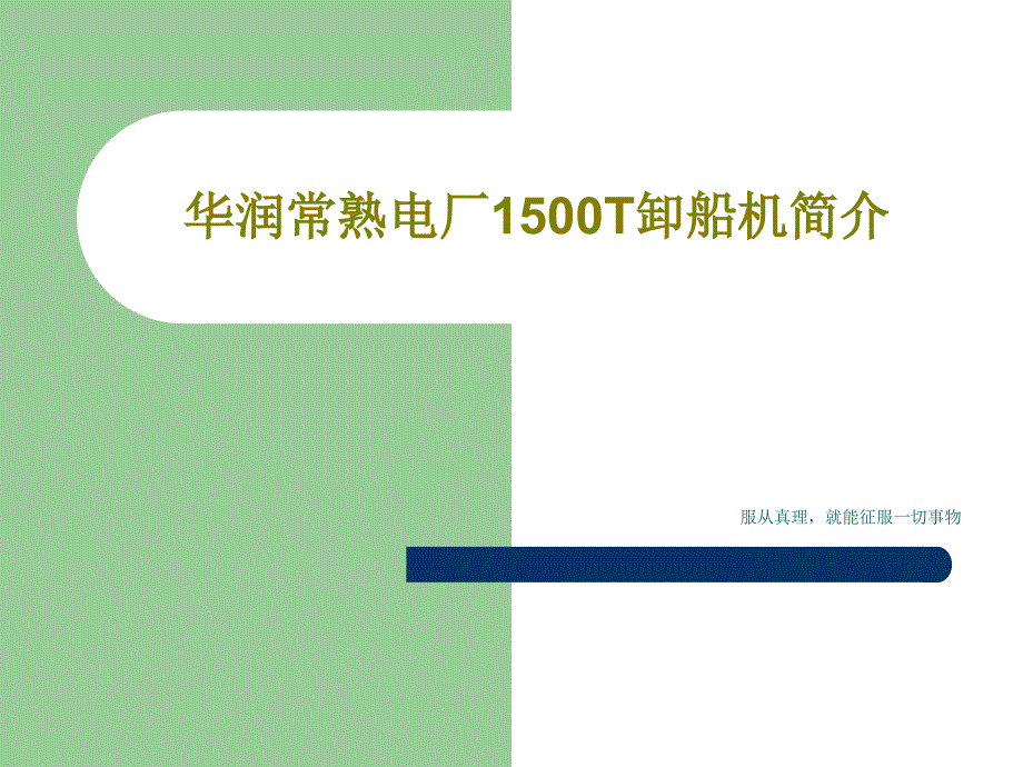 XX电厂1500T卸船机简介课件_第1页