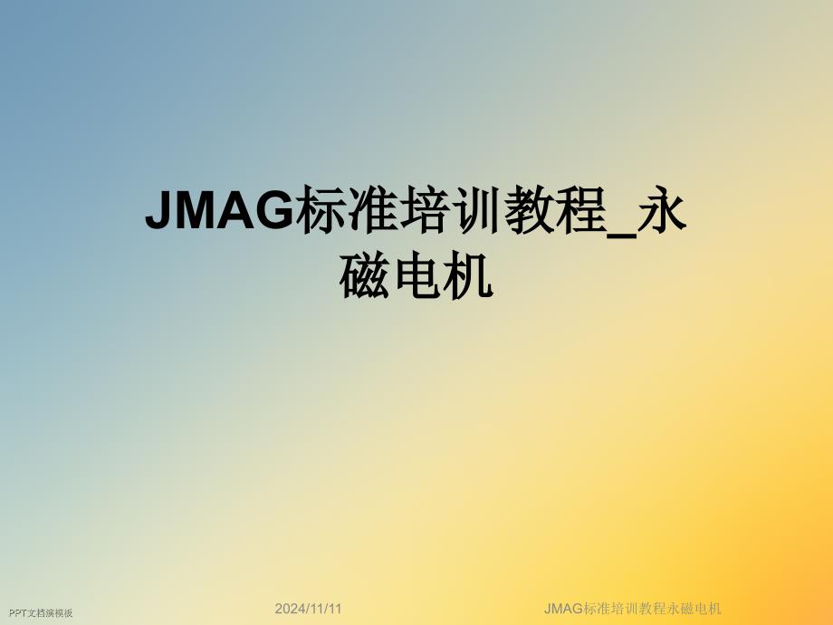 JMAG标准培训教程永磁电机课件_第1页