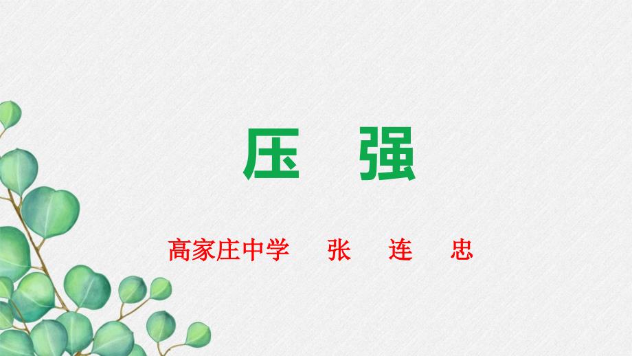 《压强》课件-(市优)2022年人教版物理八下课件-(116)_第1页