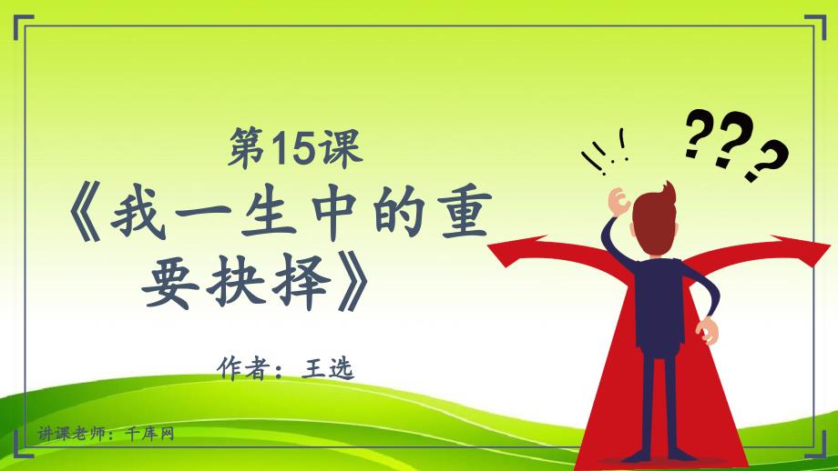 8年级下《抉择》课件-2022年部编版语文课件_第1页