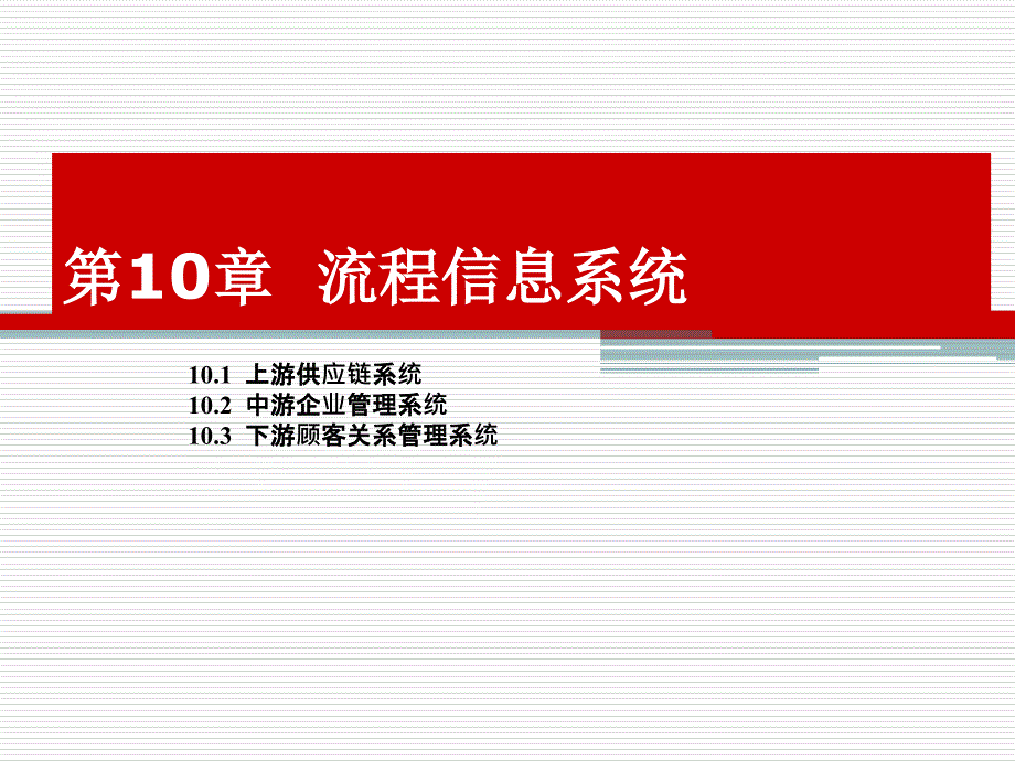 第10章 流程信息系统_第1页