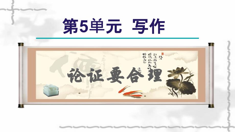 2021秋九年級(jí)語(yǔ)文上冊(cè)第5單元寫作論證要合理課件新人教版_第1頁(yè)