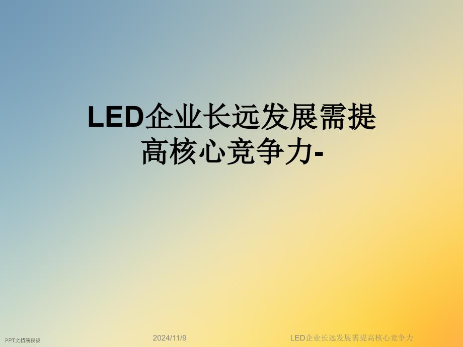 LED企业长远发展需提高核心竞争力课件_第1页