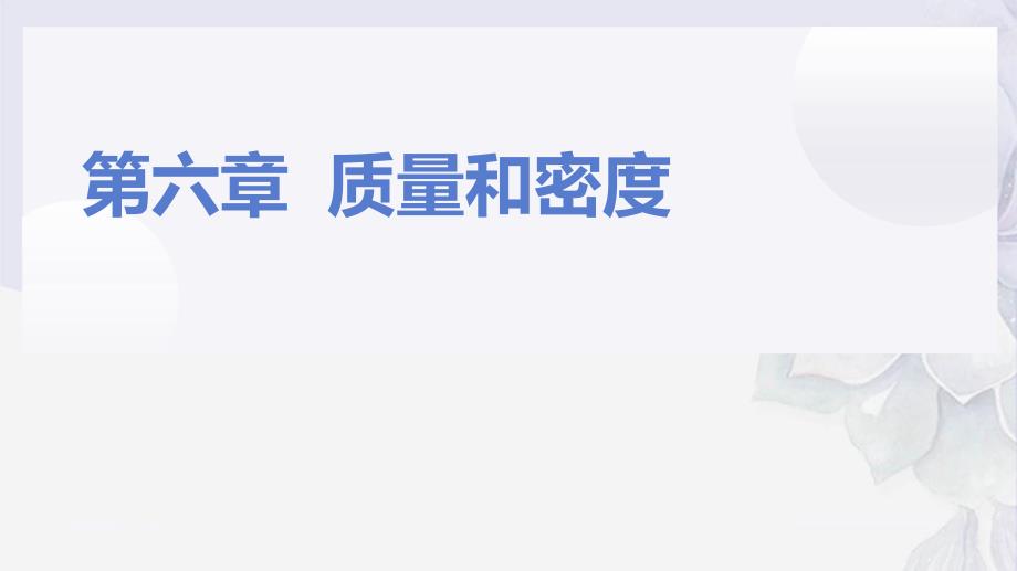 2022年苏科版物理八下《第六章-密度和质量》(省优)课件_第1页