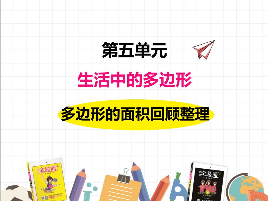 2022年青岛版(六三制)小学《多边形的面积回顾整理》课件_第1页