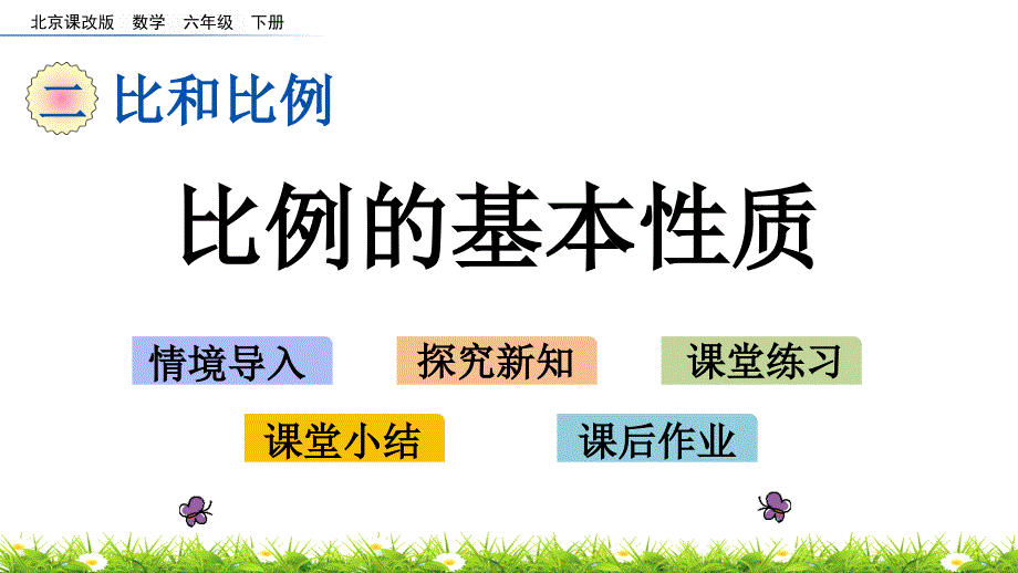 2022年北京版小学数学《比例的基本性质》精美公开课课件_第1页