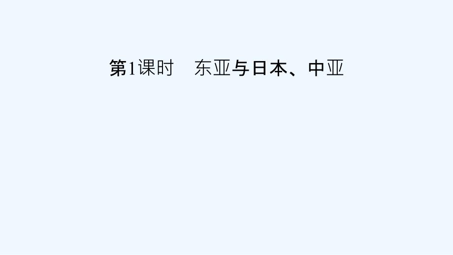 2021版高考地理第3单元世界地理分区和主要国家第1课时东亚与日本中亚课件_第1页