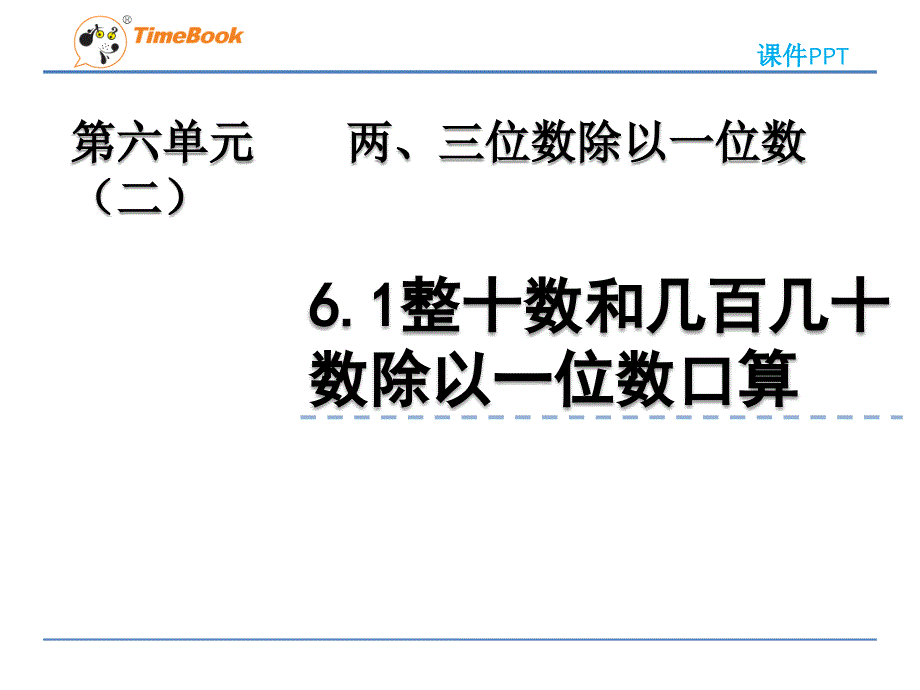 2022年青岛版小学数学《整十数和几百几十数除以一位数的口算》课件(五四制)_第1页