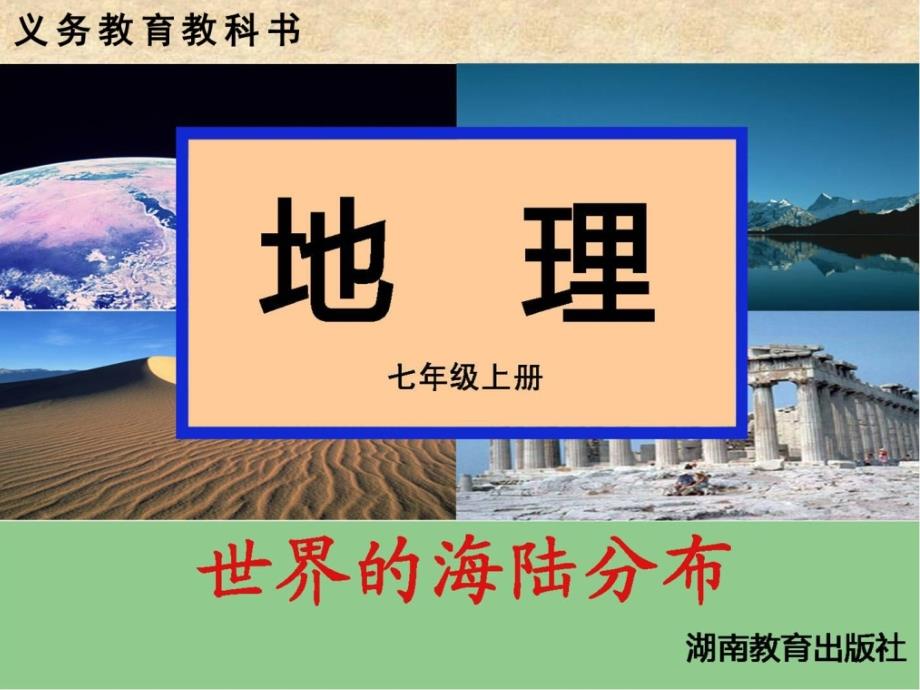 《世界的海陆分布》课件-2022年初中地理公开课_第1页