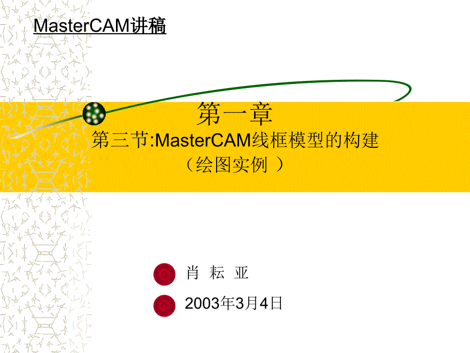 mastercam线框模型的构建教学课件_第1页