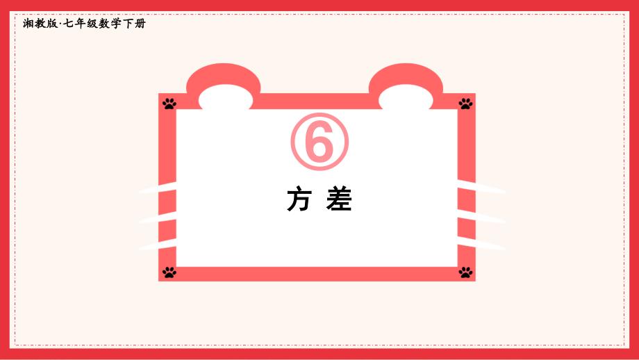 2022年湘教版数学七年级《方差》课件_第1页