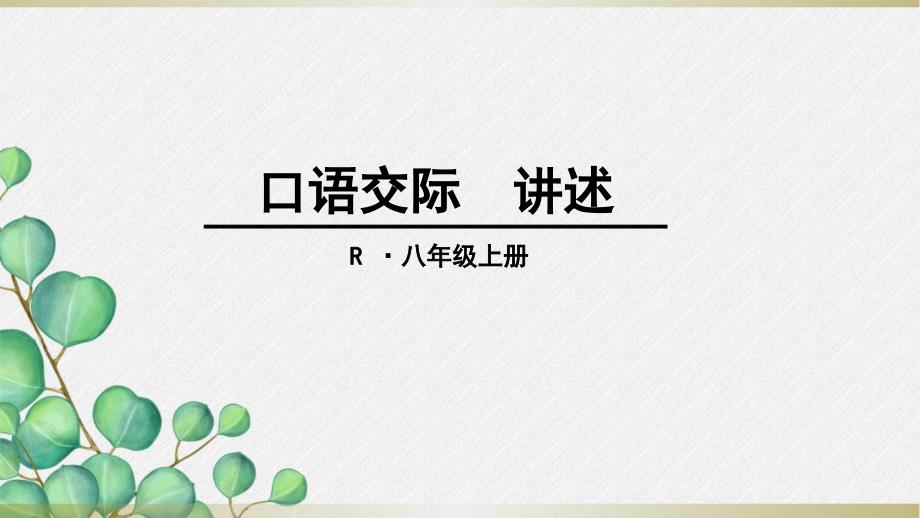 《口语交际-讲述》课件-(公开课)2022年部编版语文课件_第1页