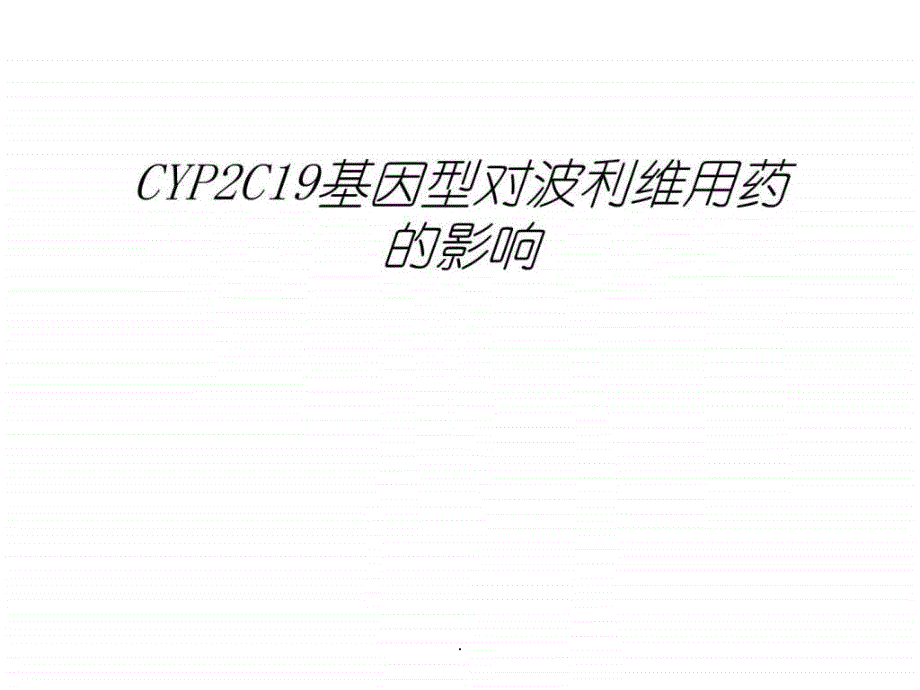 CYP2C19对波利维临床用药的影响课件_第1页