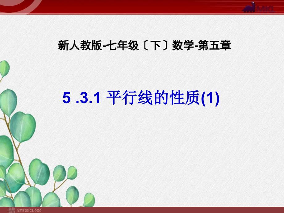 《平行线性质》课件-2022年人教版省一等奖_第1页