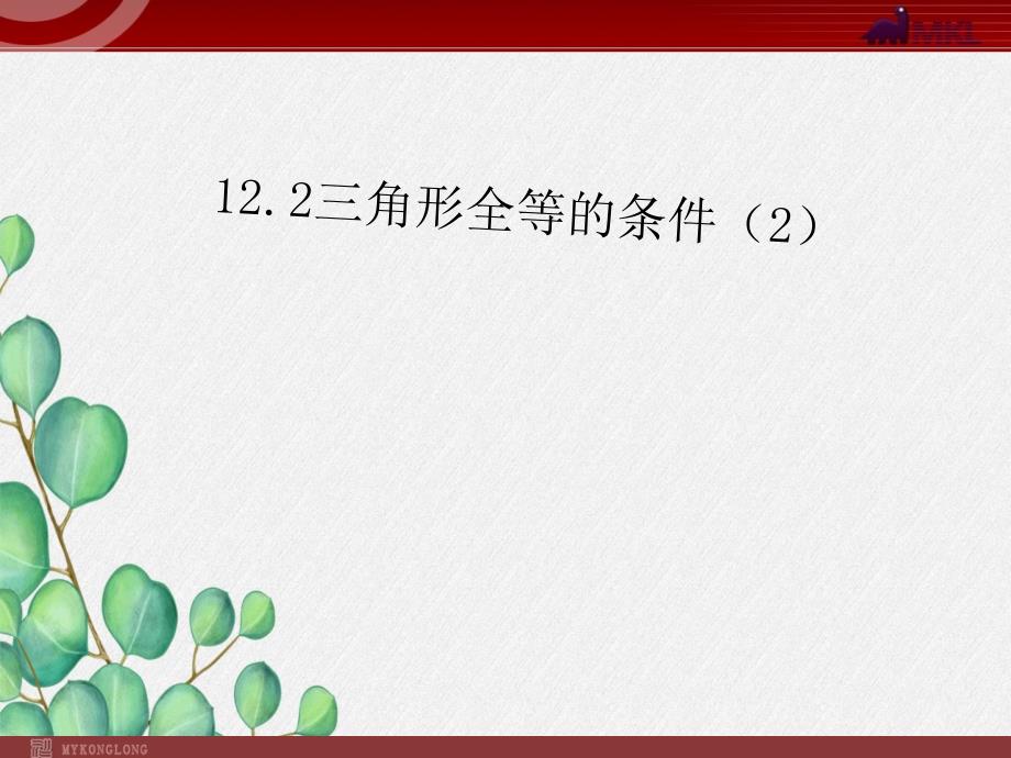 《三角形全等的条件5》课件-2022年人教版省一等奖_第1页