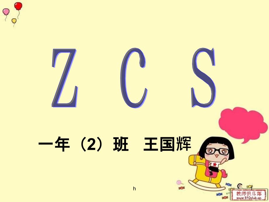 [一年级语文]一年级语文ZCS课件改_第1页