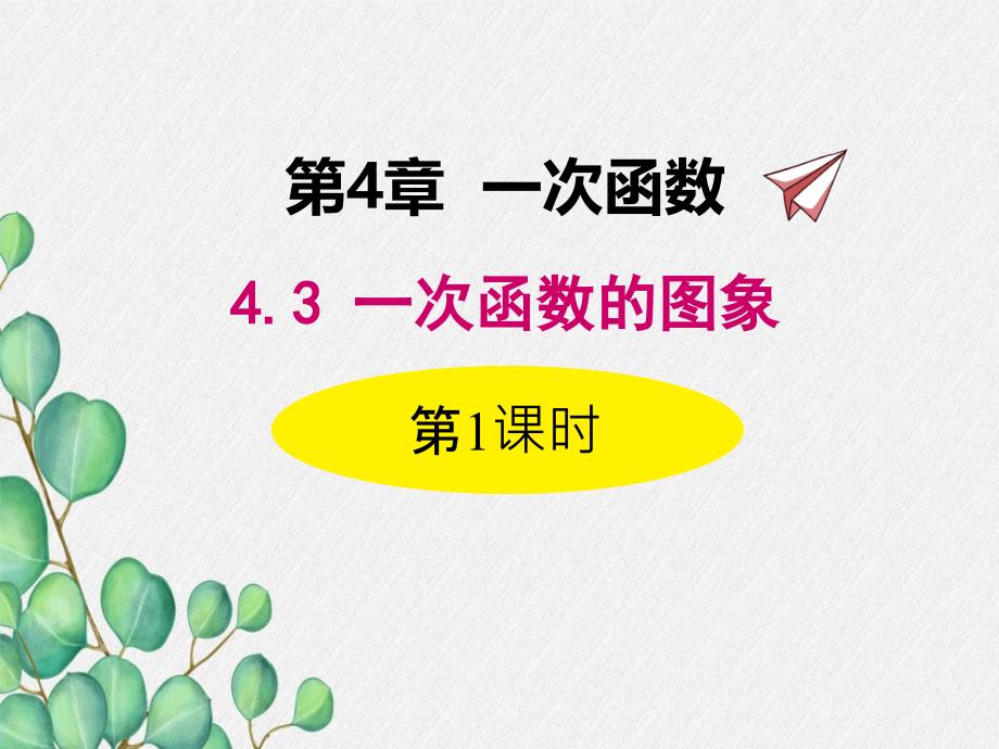 2022年湘教版八下《正比例函数的图象和性质》立体课件(公开课版)_第1页