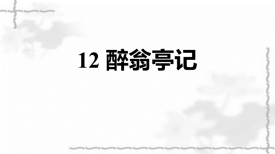 2021秋九年级语文上册第三单元12醉翁亭记习题课件新人教版_第1页