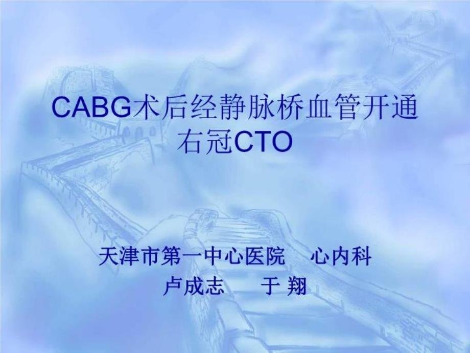 CABG术后经静脉桥血管开通右冠CTO-课件_第1页