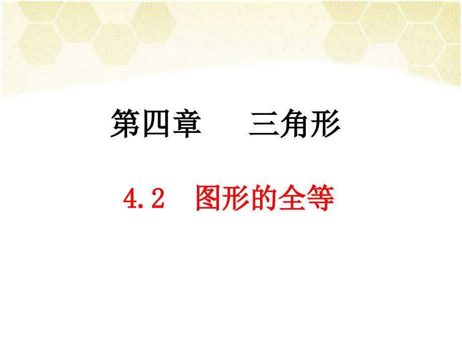 《图形的全等》参考课件1_第1页