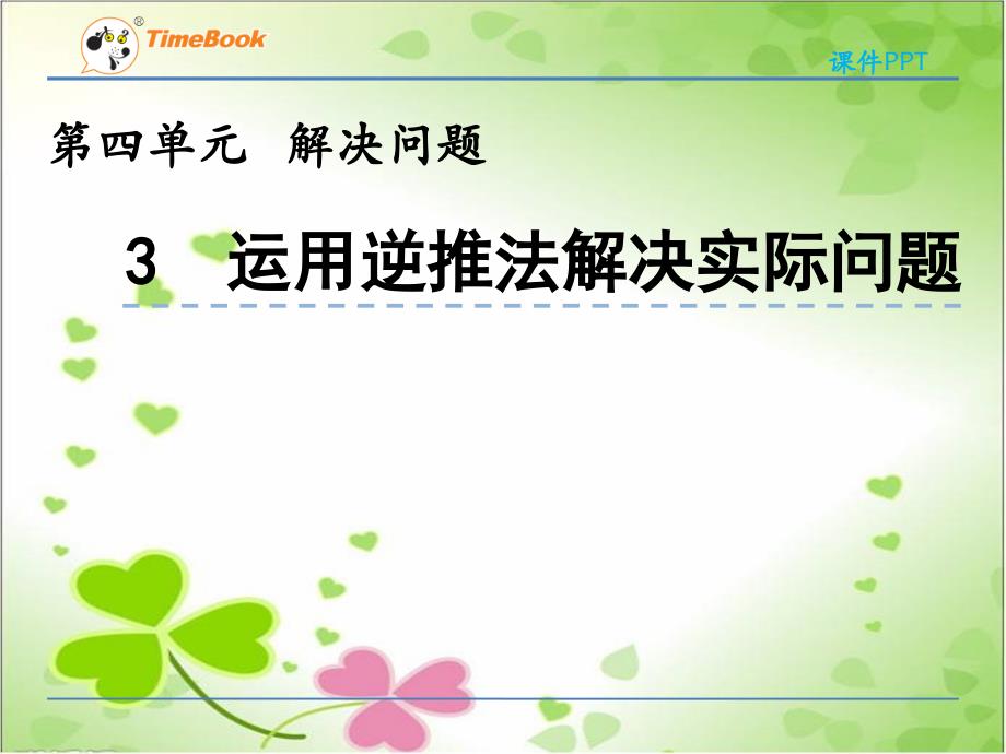 2022年北京版小学数学《运用逆推法解决实际问题》精美公开课课件_第1页