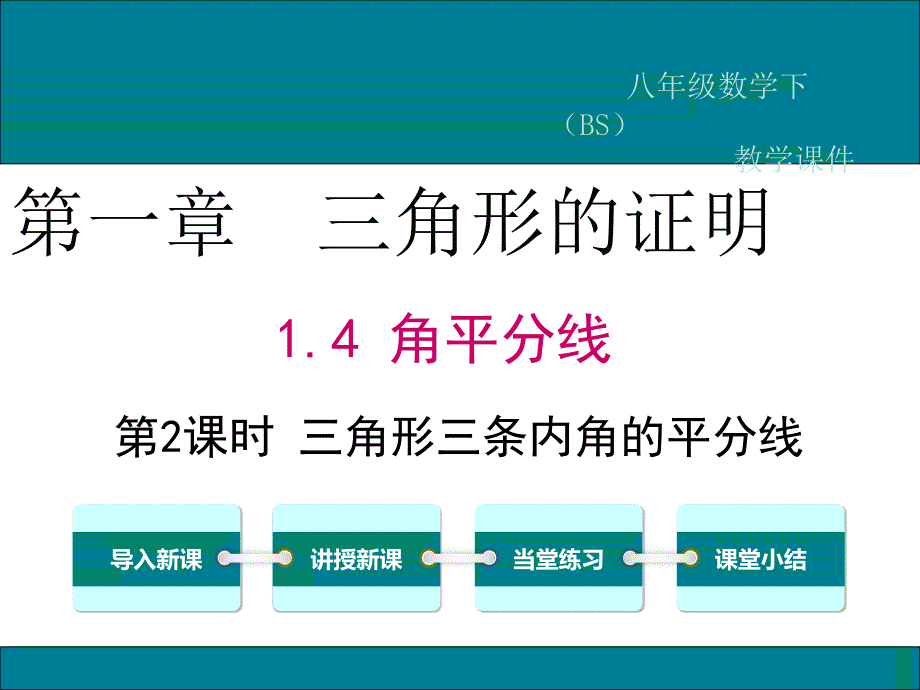 《三角形三条内角的平分线》课件-北师大版_第1页