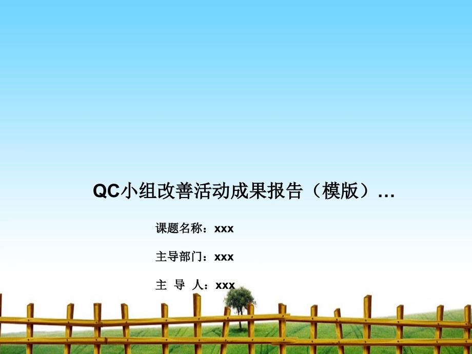 QC小组改善活动成果报告(模版)ppt_第1页