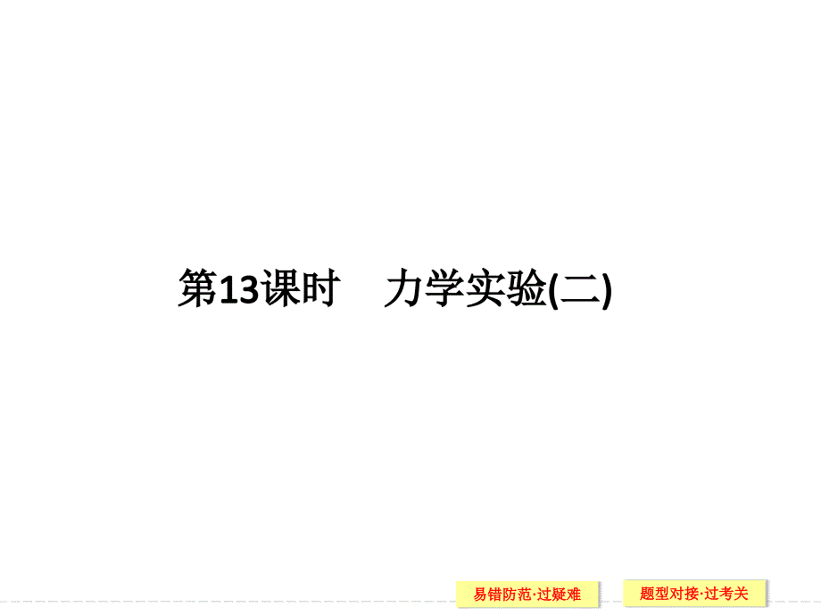 《创新设计》浙江物理选考高分突破专题复习课件-专题三-功和能-第13课时_第1页