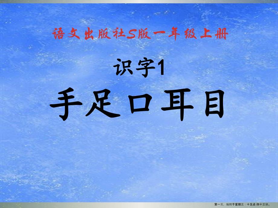 2022秋语文S版语文一年级上册识字1《手足口耳目》课件1_第1页