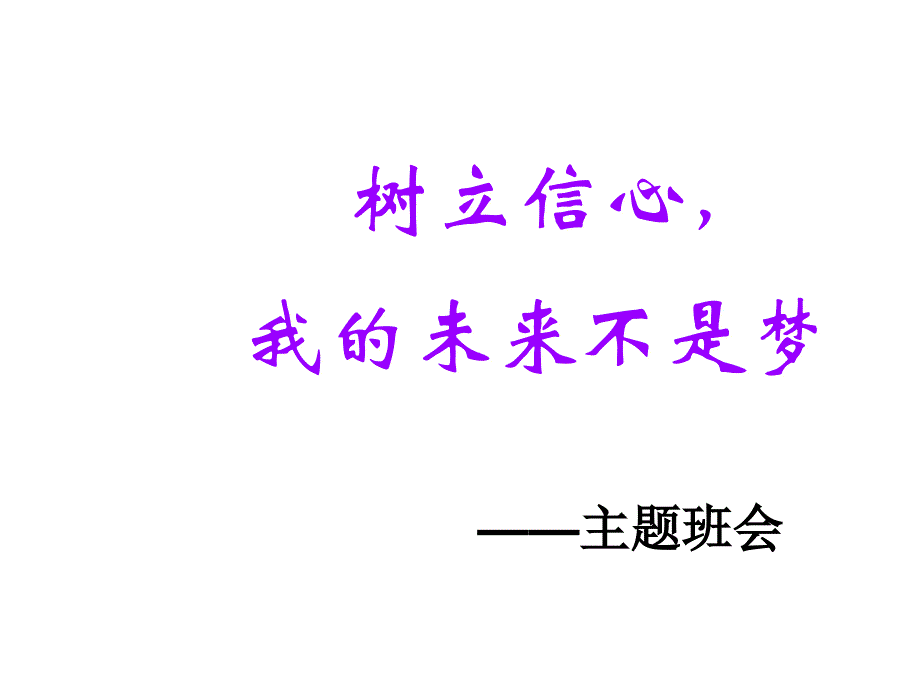 樹(shù)立信心、力爭(zhēng)上游_第1頁(yè)