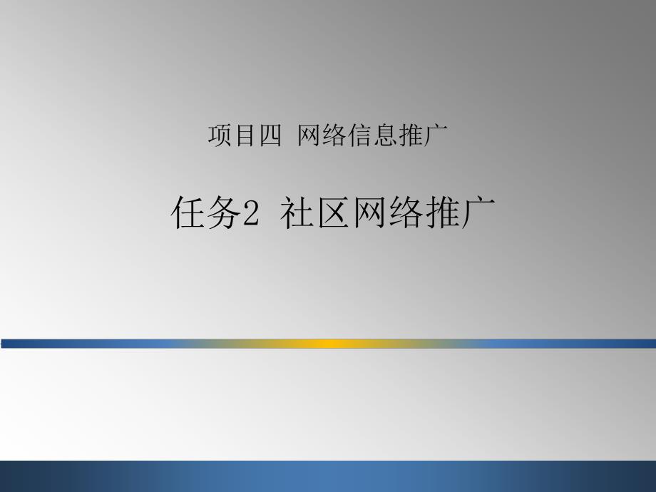 《上机社区网络推广》课件_第1页