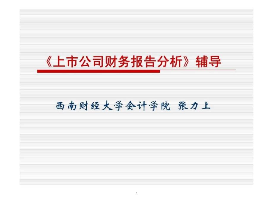 《上市公司财务报告分析》辅导课件_第1页