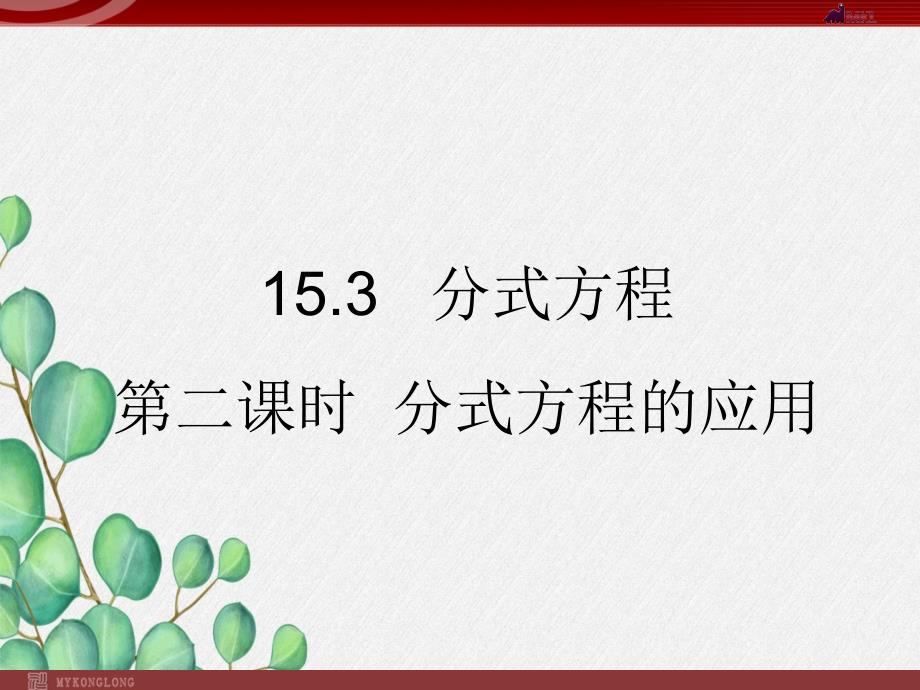 《分式方程-3》课件-2022年人教版省一等奖_第1页