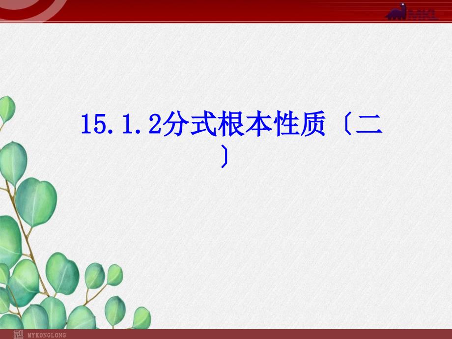 《分式基本性质3》课件-2022年人教版省一等奖_第1页