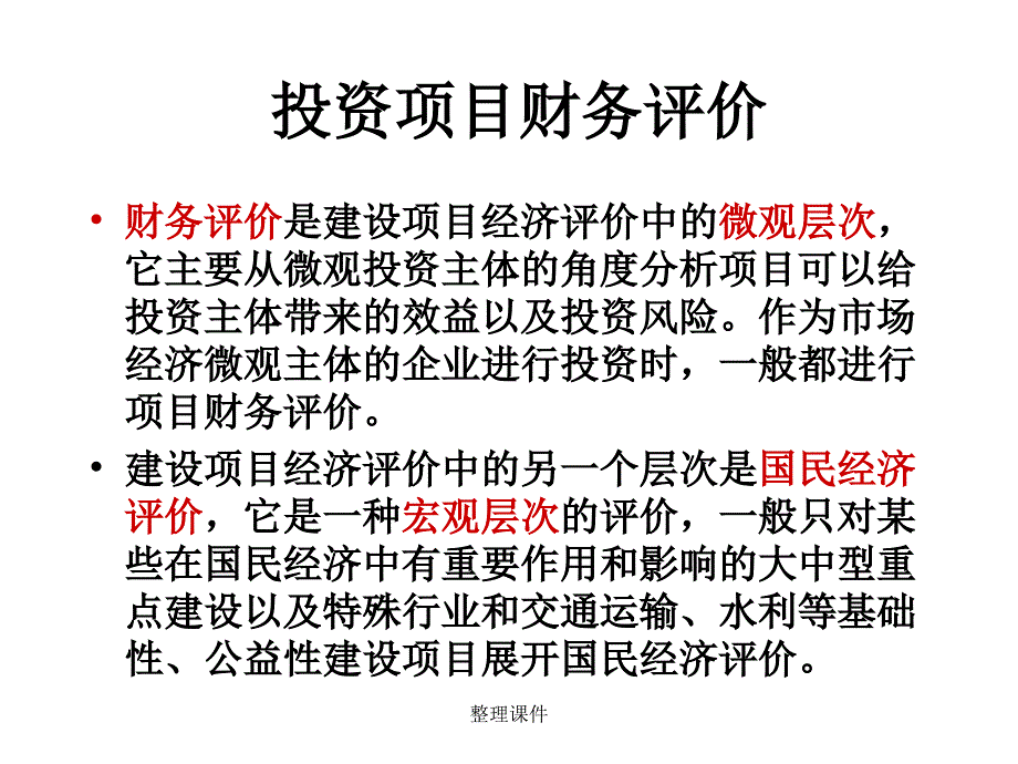 《投资项目财务评价》课件_第1页