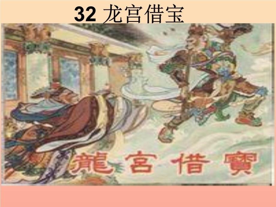 2022年三年级语文上册《龙宫借宝》课件1-语文A版_第1页