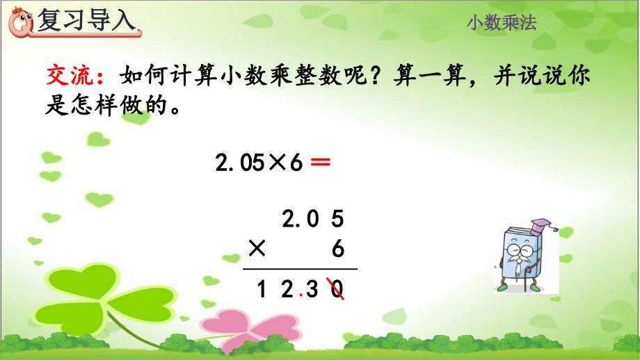 2022年人教版小学数学《小数乘小数的基本算理及算法-》课件_第1页