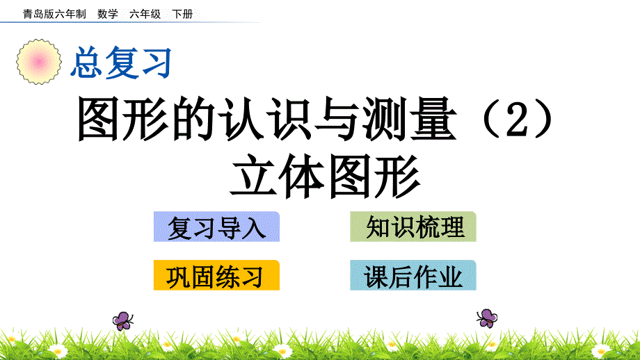 2022年青岛版(六三制)小学《图形的认识与测量2立体图形》课件_第1页