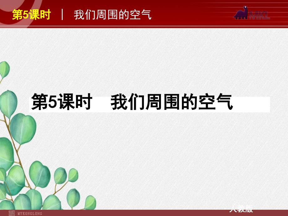 《我们周围的空气》课件-2022年人教版省一等奖_第1页