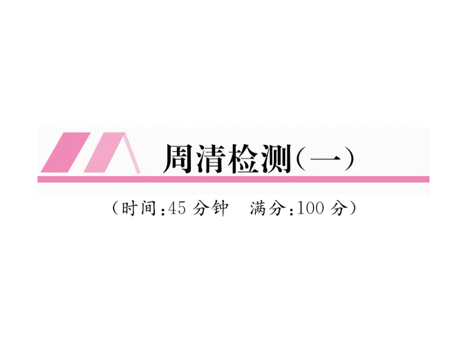 8上华师大版数学练习题周清检测(一)课件_第1页