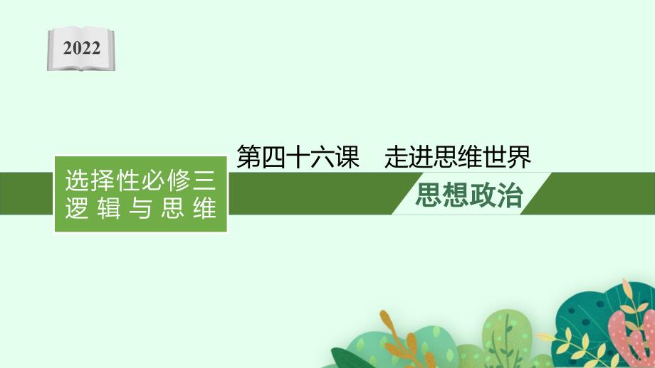 2022届新教材政治部编版一轮复习课件：第四十六课-走进思维世界-_第1页